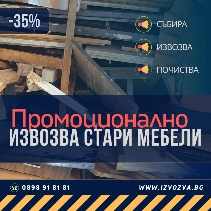 Оферта за извозване и изхвърляне на стари мебели и дървения в Габрово